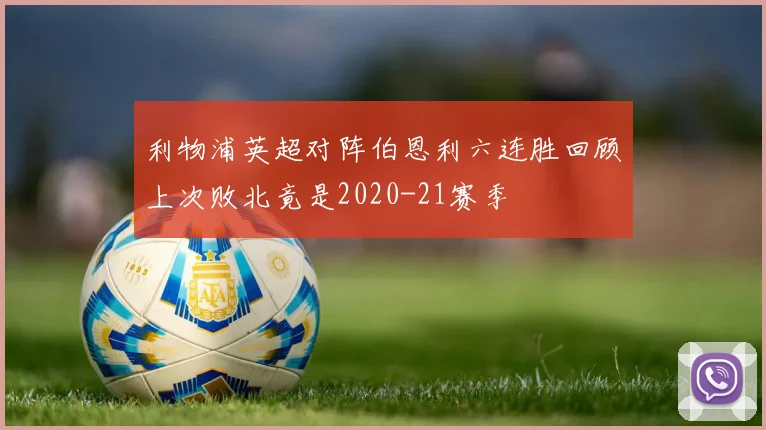 利物浦英超对阵伯恩利六连胜回顾上次败北竟是2020-21赛季
