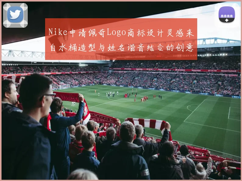 Nike申请佩奇Logo商标设计灵感来自水桶造型与姓名谐音结合的创意探索
