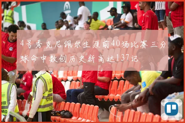 4号秀克尼佩尔生涯前40场比赛三分球命中数创历史新高达137记