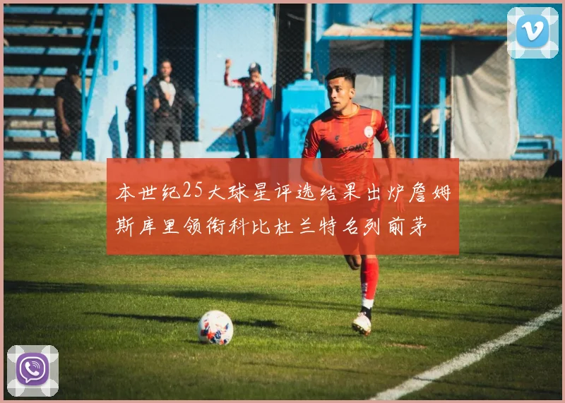 本世纪25大球星评选结果出炉詹姆斯库里领衔科比杜兰特名列前茅