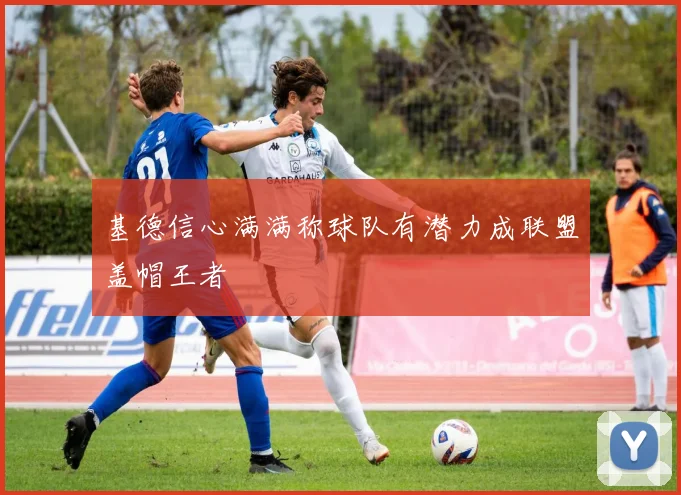 基德信心满满称球队有潜力成联盟盖帽王者