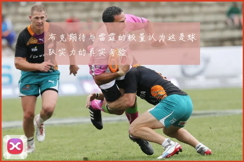 布克期待与雷霆的较量认为这是球队实力的真实考验