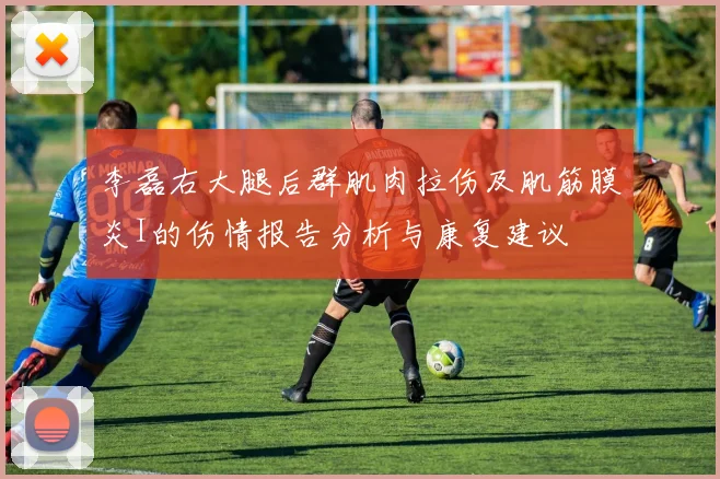 李磊右大腿后群肌肉拉伤及肌筋膜炎I的伤情报告分析与康复建议