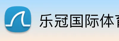 乐冠国际体育 Logo